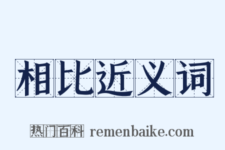相比近义词是什么意思的图片